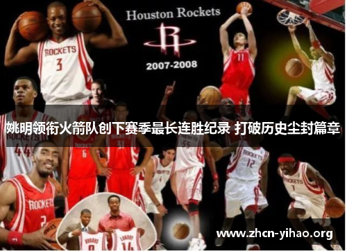姚明领衔火箭队创下赛季最长连胜纪录 打破历史尘封篇章 姚明领衔火箭队创下赛季最长连胜纪录 打破历史尘封篇章