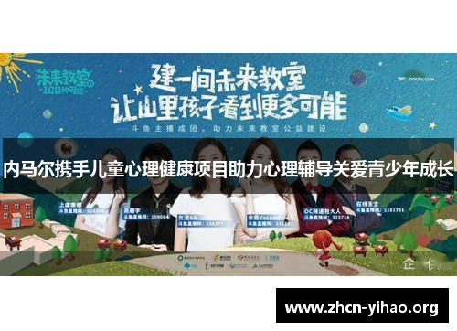 内马尔携手儿童心理健康项目助力心理辅导关爱青少年成长 内马尔携手儿童心理健康项目助力心理辅导关爱青少年成长