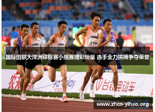 国际田联大洋洲锦标赛小组赛精彩纷呈 选手全力拼搏争夺荣誉 国际田联大洋洲锦标赛小组赛精彩纷呈 选手全力拼搏争夺荣誉