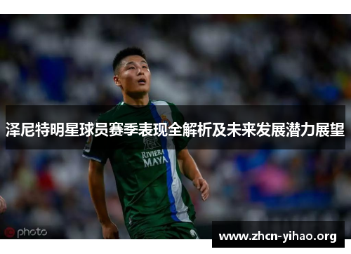 泽尼特明星球员赛季表现全解析及未来发展潜力展望