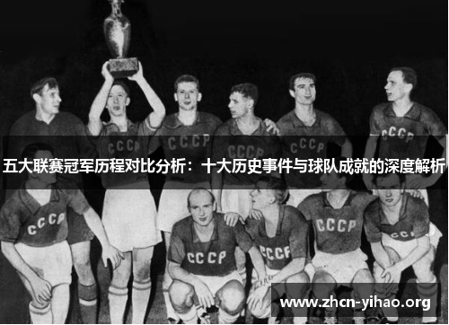 五大联赛冠军历程对比分析：十大历史事件与球队成就的深度解析