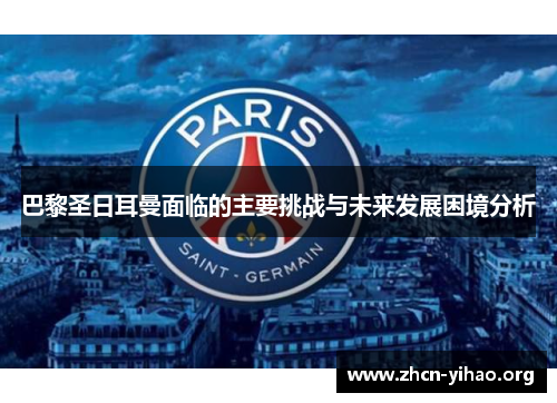 巴黎圣日耳曼面临的主要挑战与未来发展困境分析