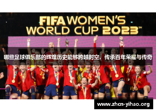 哪些足球俱乐部的辉煌历史能够跨越时空，传承百年荣耀与传奇