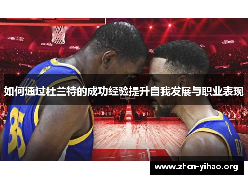 如何通过杜兰特的成功经验提升自我发展与职业表现