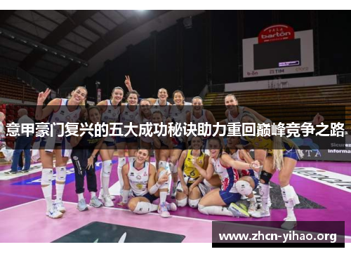 意甲豪门复兴的五大成功秘诀助力重回巅峰竞争之路