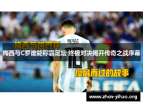 梅西与C罗谁能称霸足坛 终极对决揭开传奇之战序幕