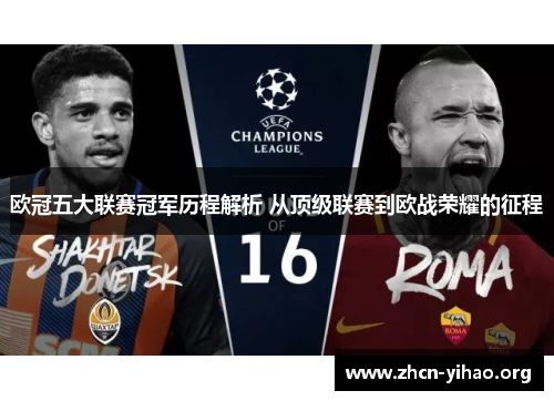 欧冠五大联赛冠军历程解析 从顶级联赛到欧战荣耀的征程