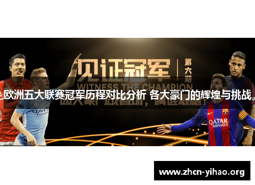 欧洲五大联赛冠军历程对比分析 各大豪门的辉煌与挑战