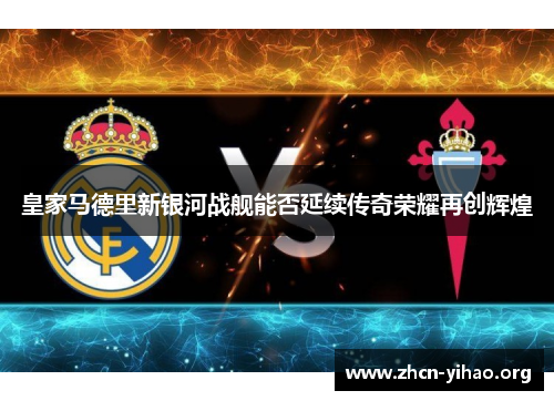 皇家马德里新银河战舰能否延续传奇荣耀再创辉煌