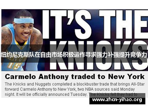 纽约尼克斯队在自由市场积极运作寻求强力补强提升竞争力
