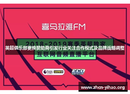 英超俱乐部更换赞助商引发行业关注合作模式及品牌战略调整