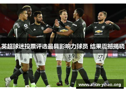 英超球迷投票评选最具影响力球员 结果震撼揭晓