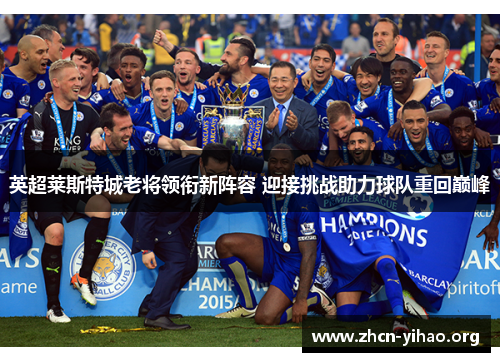 英超莱斯特城老将领衔新阵容 迎接挑战助力球队重回巅峰