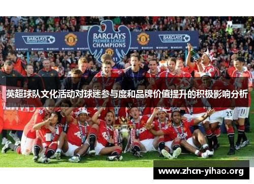 英超球队文化活动对球迷参与度和品牌价值提升的积极影响分析