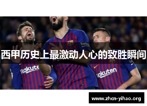 西甲历史上最激动人心的致胜瞬间