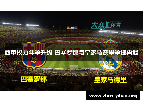 西甲权力斗争升级 巴塞罗那与皇家马德里争锋再起