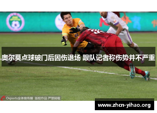 奥尔莫点球破门后因伤退场 跟队记者称伤势并不严重
