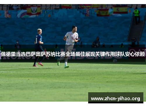 佩德里当选巴萨奥萨苏纳比赛全场最佳展现关键作用球队安心依赖