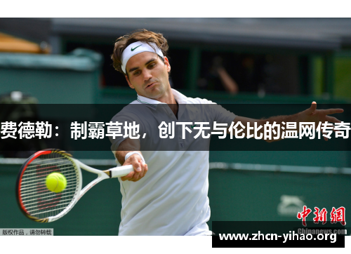 费德勒：制霸草地，创下无与伦比的温网传奇