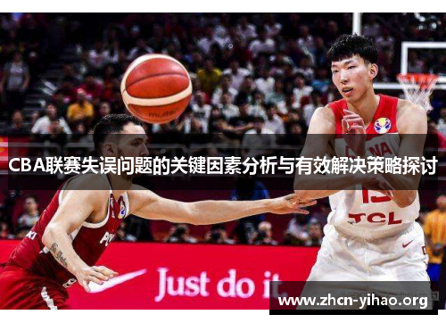 CBA联赛失误问题的关键因素分析与有效解决策略探讨