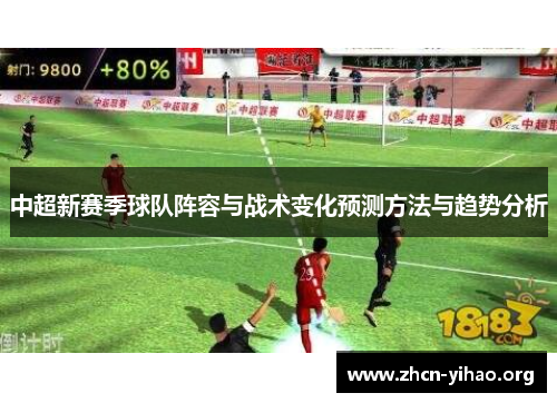 中超新赛季球队阵容与战术变化预测方法与趋势分析