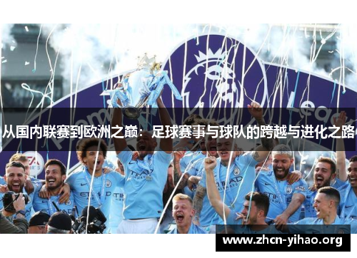 从国内联赛到欧洲之巅：足球赛事与球队的跨越与进化之路