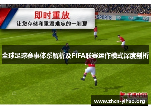 全球足球赛事体系解析及FIFA联赛运作模式深度剖析