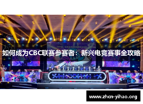 如何成为CBC联赛参赛者：新兴电竞赛事全攻略