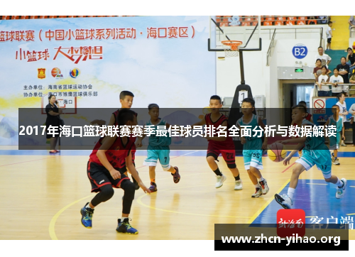2017年海口篮球联赛赛季最佳球员排名全面分析与数据解读