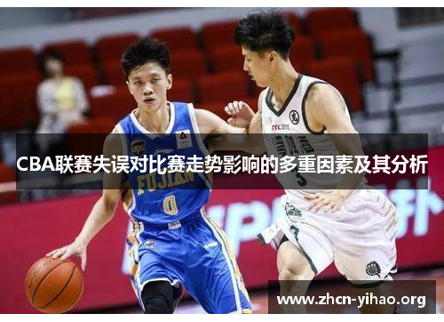 CBA联赛失误对比赛走势影响的多重因素及其分析