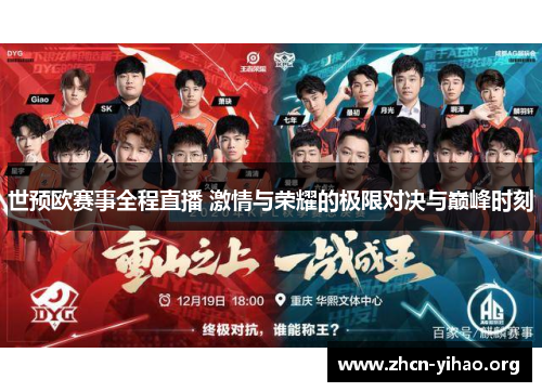 世预欧赛事全程直播 激情与荣耀的极限对决与巅峰时刻
