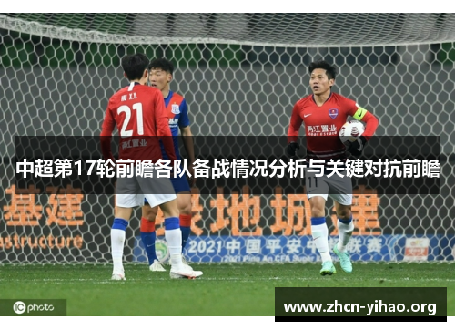 中超第17轮前瞻各队备战情况分析与关键对抗前瞻