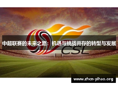 中超联赛的未来之路：机遇与挑战并存的转型与发展