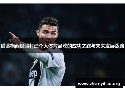 借鉴梅西经验打造个人体育品牌的成功之路与未来发展战略