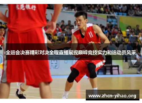 全运会决赛精彩对决全程直播展现巅峰竞技实力和运动员风采