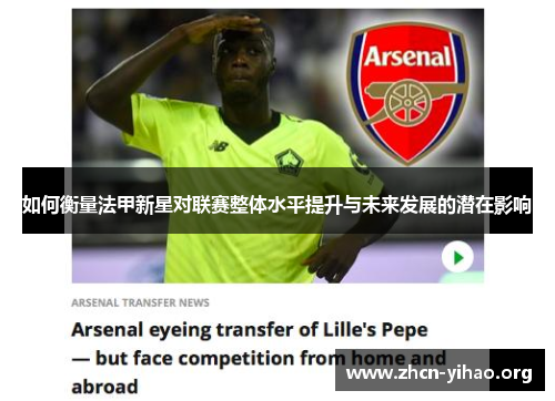 如何衡量法甲新星对联赛整体水平提升与未来发展的潜在影响