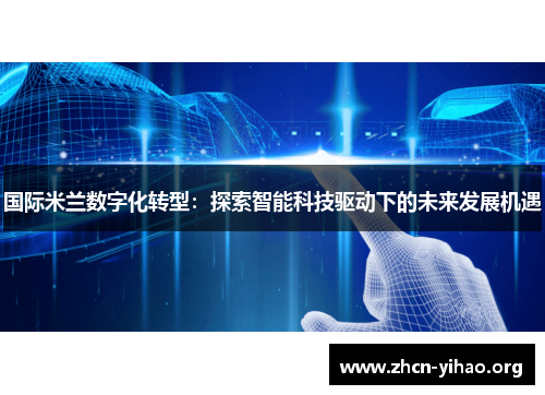 国际米兰数字化转型：探索智能科技驱动下的未来发展机遇