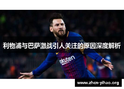 利物浦与巴萨激战引人关注的原因深度解析