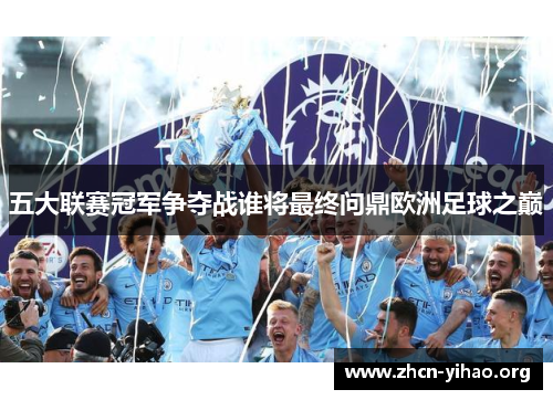五大联赛冠军争夺战谁将最终问鼎欧洲足球之巅