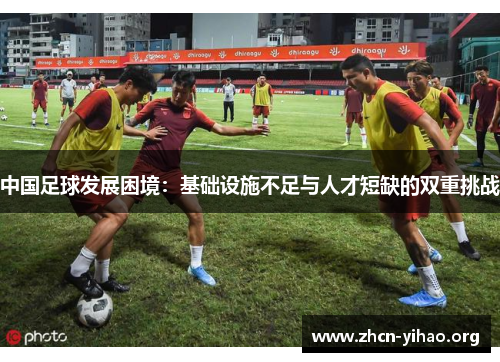 中国足球发展困境：基础设施不足与人才短缺的双重挑战