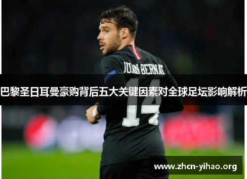 巴黎圣日耳曼豪购背后五大关键因素对全球足坛影响解析