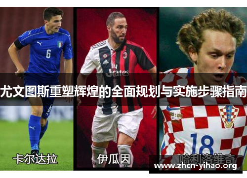 尤文图斯重塑辉煌的全面规划与实施步骤指南