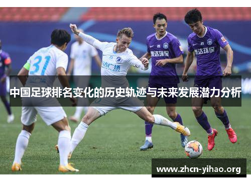中国足球排名变化的历史轨迹与未来发展潜力分析