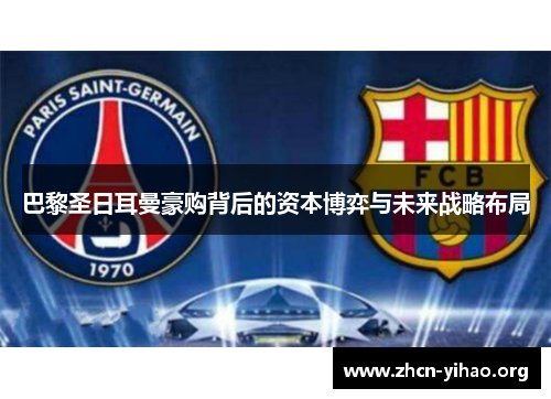 巴黎圣日耳曼豪购背后的资本博弈与未来战略布局