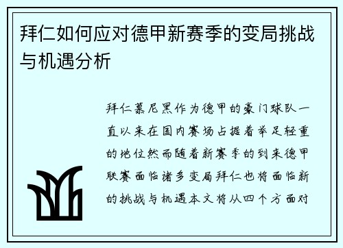 拜仁如何应对德甲新赛季的变局挑战与机遇分析