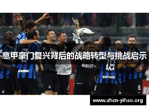 意甲豪门复兴背后的战略转型与挑战启示