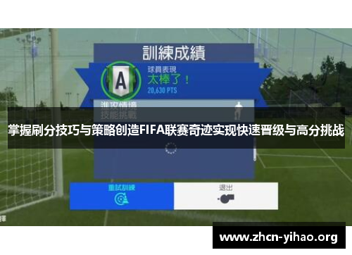 掌握刷分技巧与策略创造FIFA联赛奇迹实现快速晋级与高分挑战