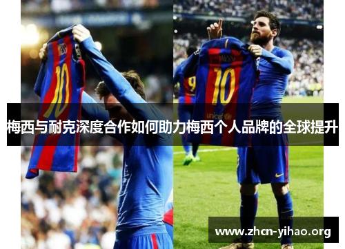 梅西与耐克深度合作如何助力梅西个人品牌的全球提升