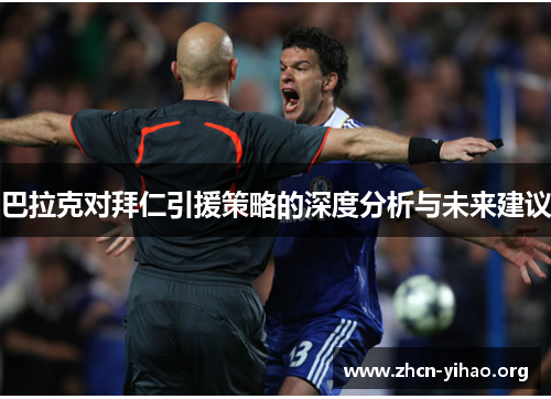 巴拉克对拜仁引援策略的深度分析与未来建议