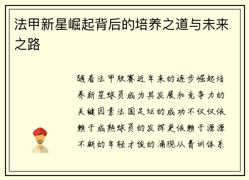 法甲新星崛起背后的培养之道与未来之路